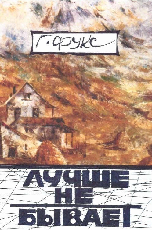 

Лучше не бывает: эссе, повести, рассказы