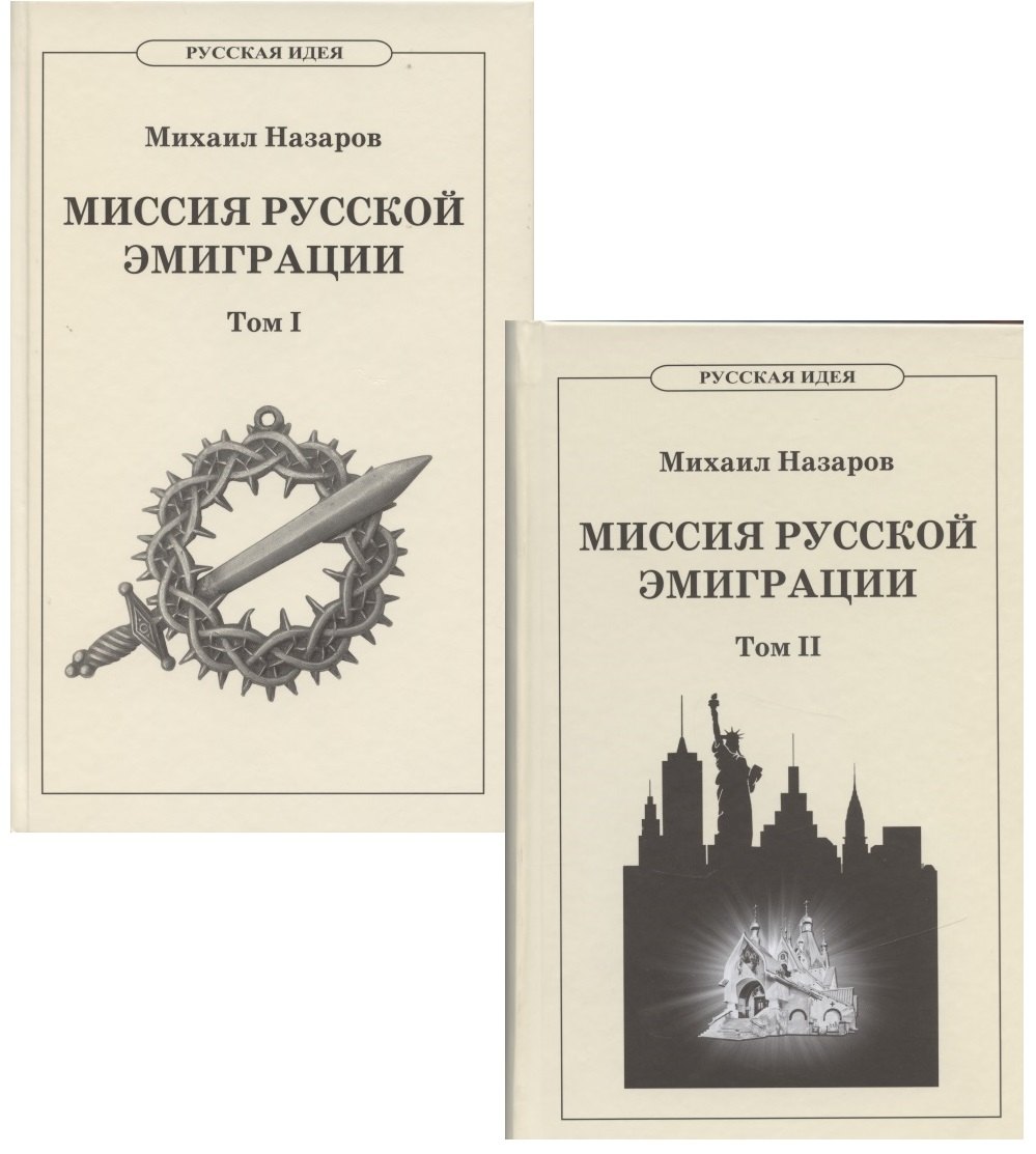 

Миссия русской эмиграции. В двух томах. (комплект из 2 книг).