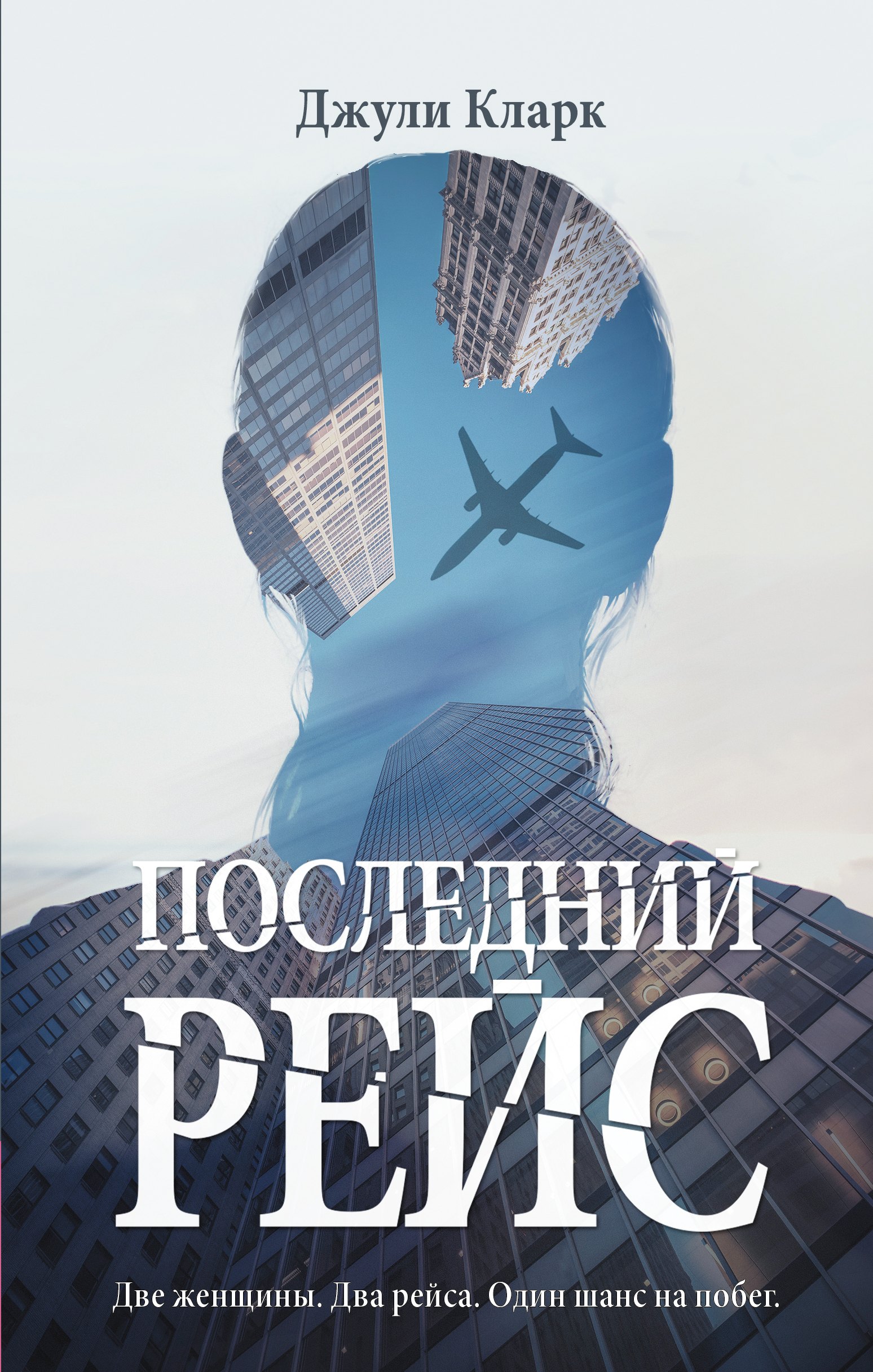

Последний рейс