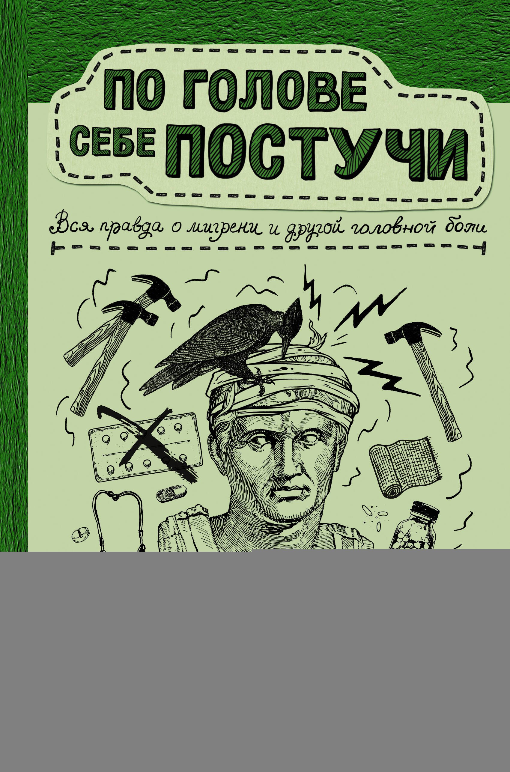 

По голове себе постучи: вся правда о мигрени и другой головной боли