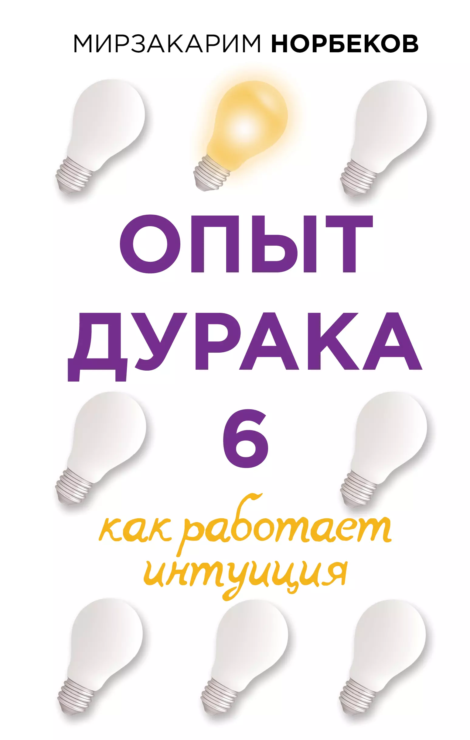 Норбеков Мирзакарим Санакулович - Опыт дурака 6. Как работает интуиция