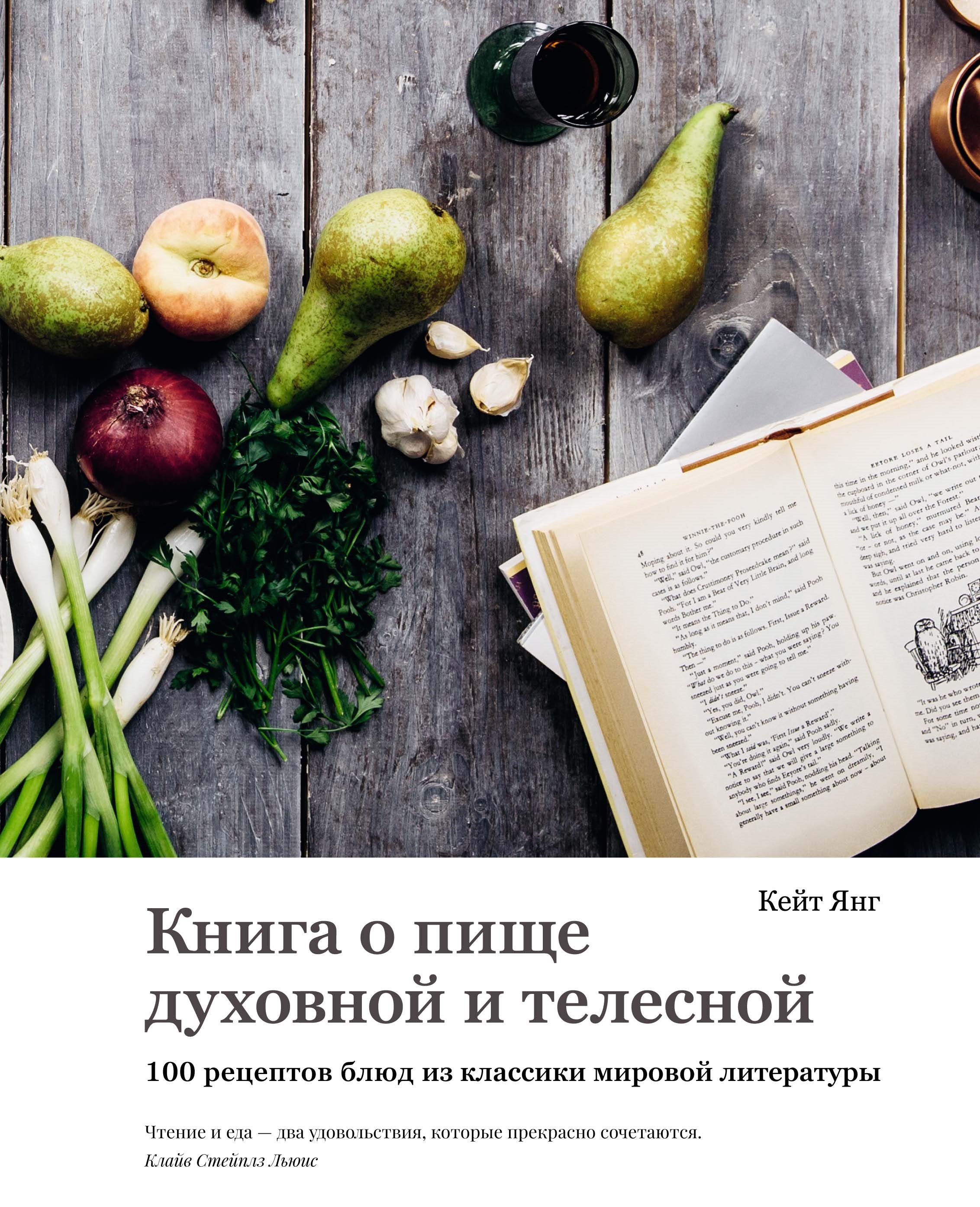 

Книга о пище духовной и телесной: 100 рецептов блюд из классики мировой литературы