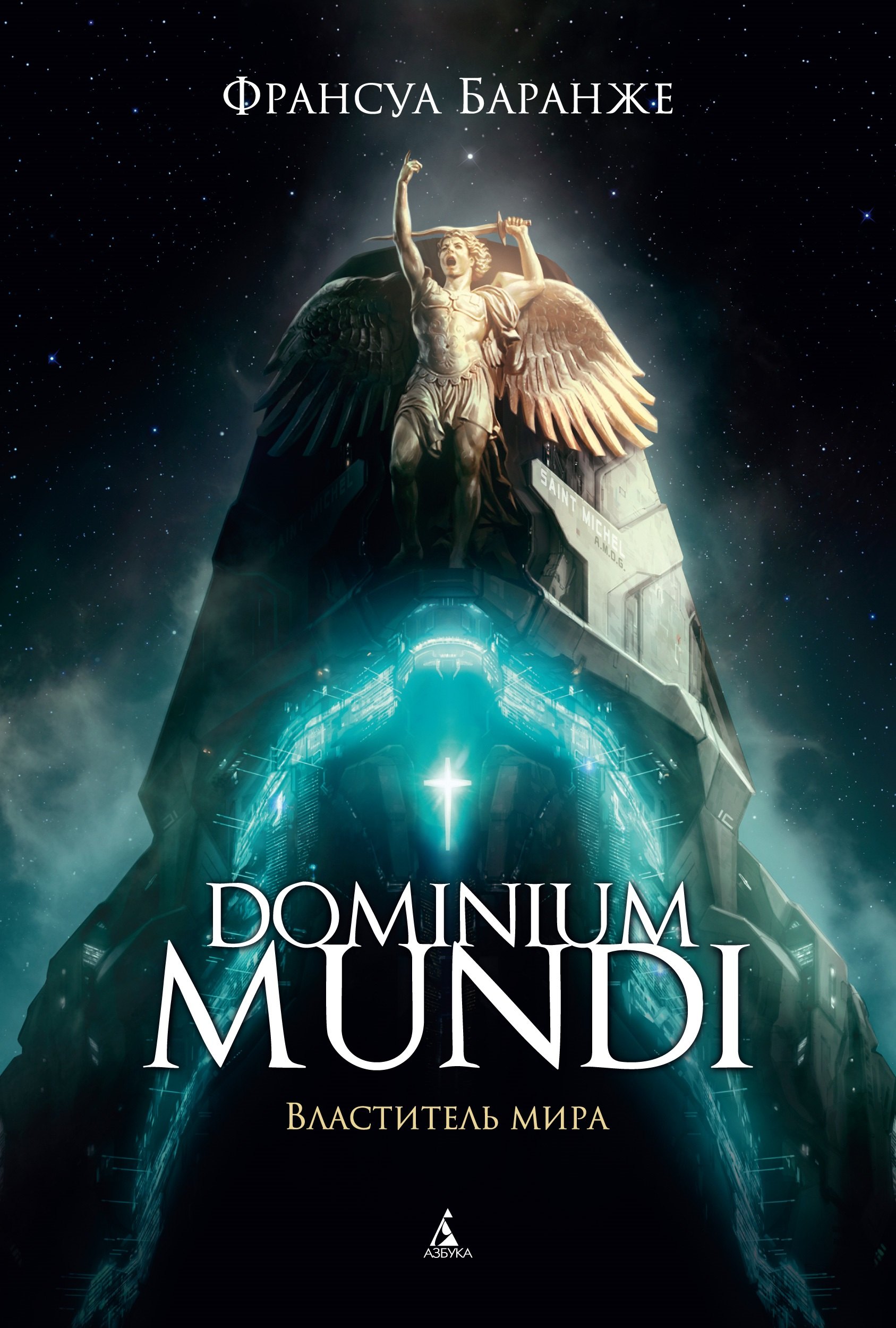 

Dominium mundi. Властитель мира