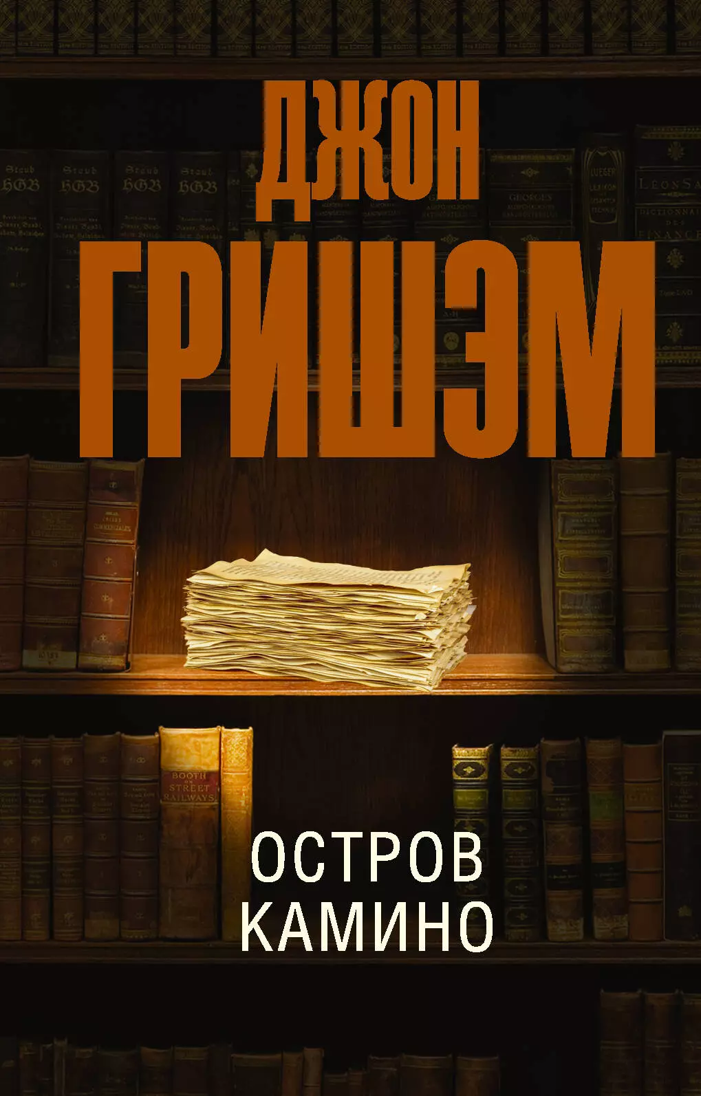 Гришэм Джон - Остров Камино