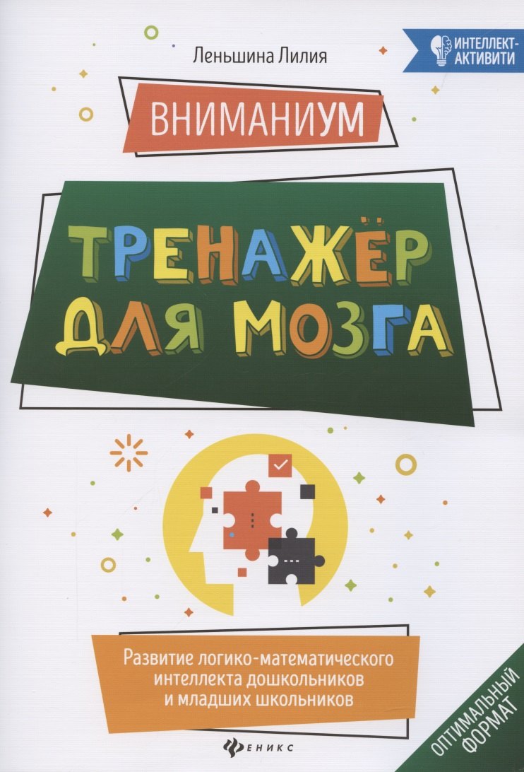 

ВниманиУМ. Тренажер для мозга: развитие логико-математического интеллекта дошкольников и младших школьников