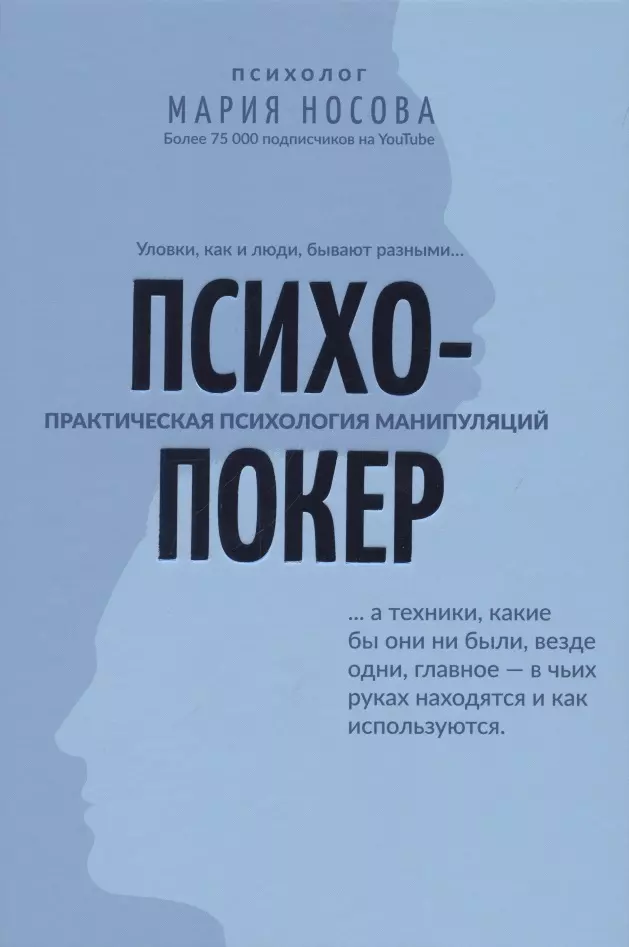 Носова Мария Георгиевна - Психопокер. Практическая психология манипуляций