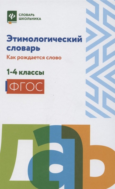 

Этимологический словарь: как рождается слово. 1-4 классы