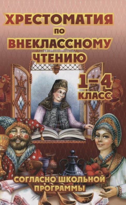 

Хрестоматия по внеклассному чтению 1-4 класс согласно школьной программы