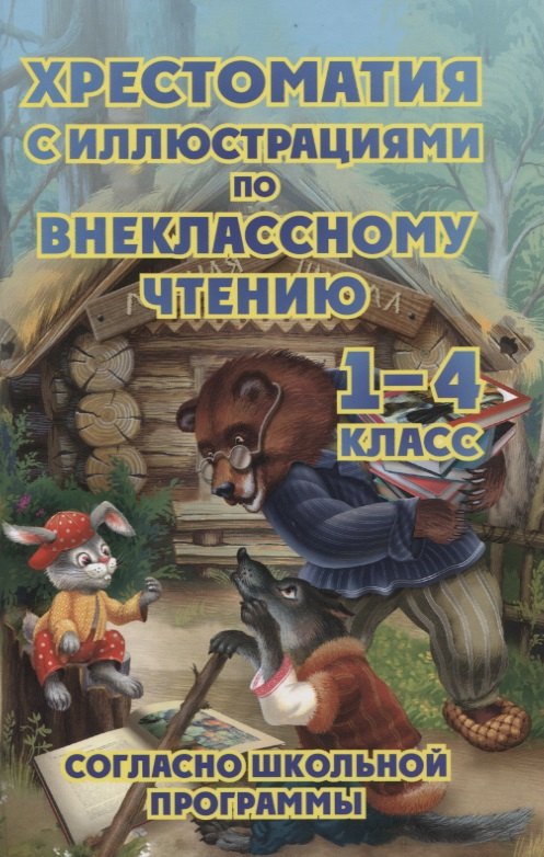 

Хрестоматия с иллюстрациями по внеклассному чтению 1-4 класс согласно школьной программы