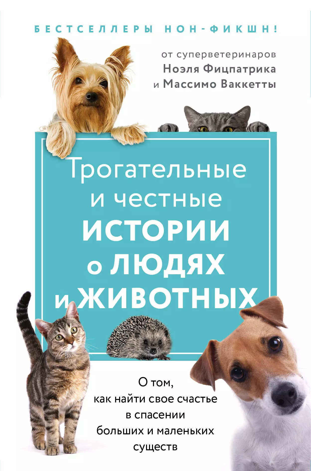  - Трогательные и честные истории о людях и животных. О том, как найти свое счастье в спасении больших и маленьких существ :Слушая животных. 25 граммов счастья (комплект из 2 книг)