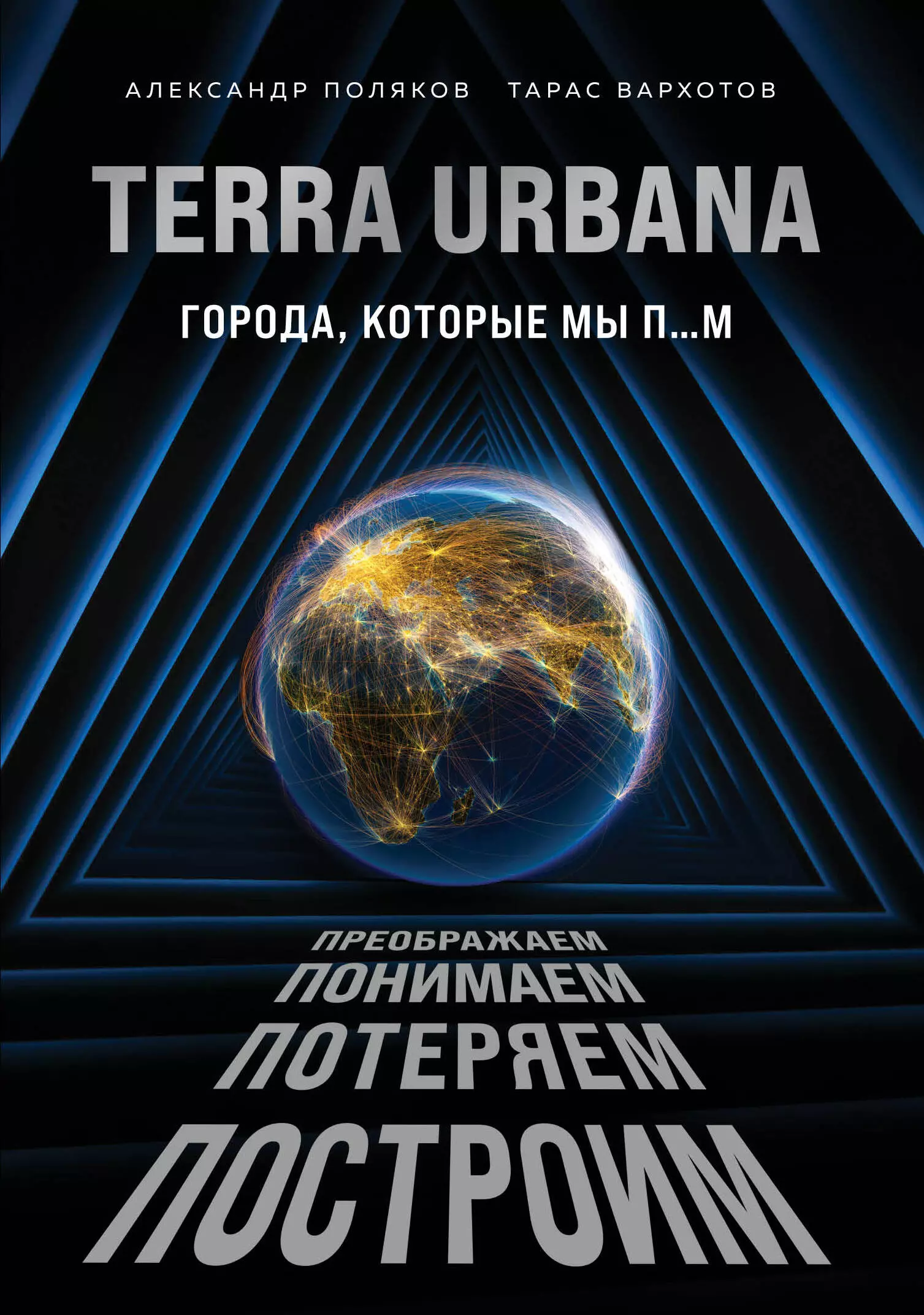  - Terra Urbana. Города, которые мы п...м