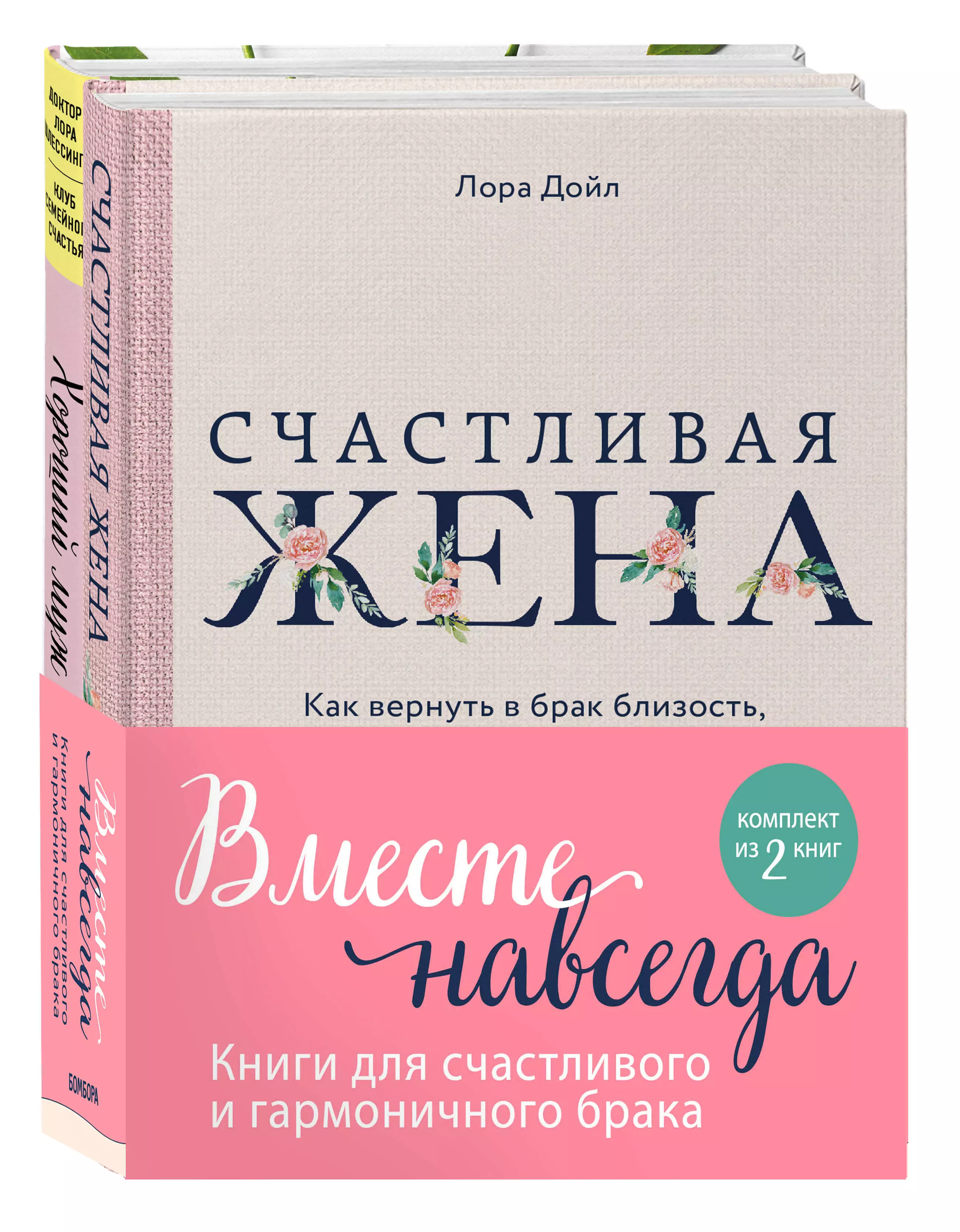 Шлессингер Лора - Вместе навсегда. Книги для счастливого и гармоничного брака: Счастливая жена. Хороший муж: правильный уход и кормление. Как сделать брак гармоничным и счастливым (комплект из 2 книг)