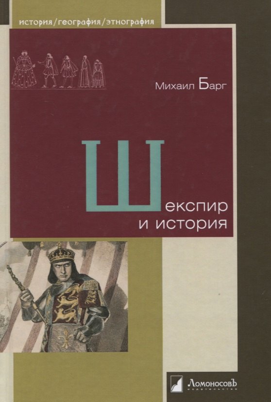 

Шекспир и история