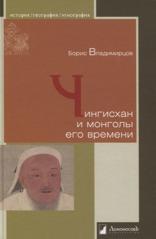 

Чингисхан и монголы его времени