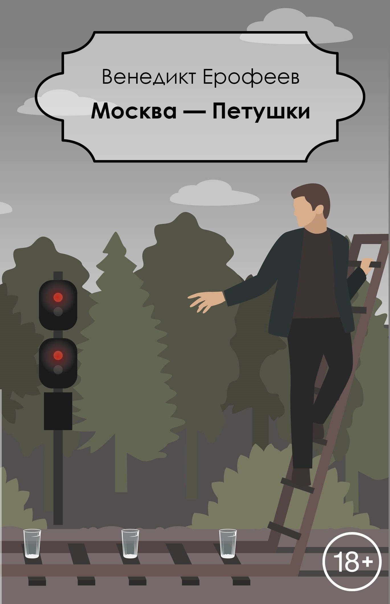 

Москва - Петушки (18+) (мАК) Ерофеев (проект с Гудимом)