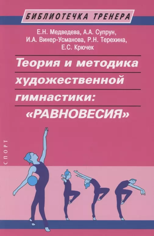 Медведева Е. Н. - Теория и методика художественной гимнастики: "Равновесия"