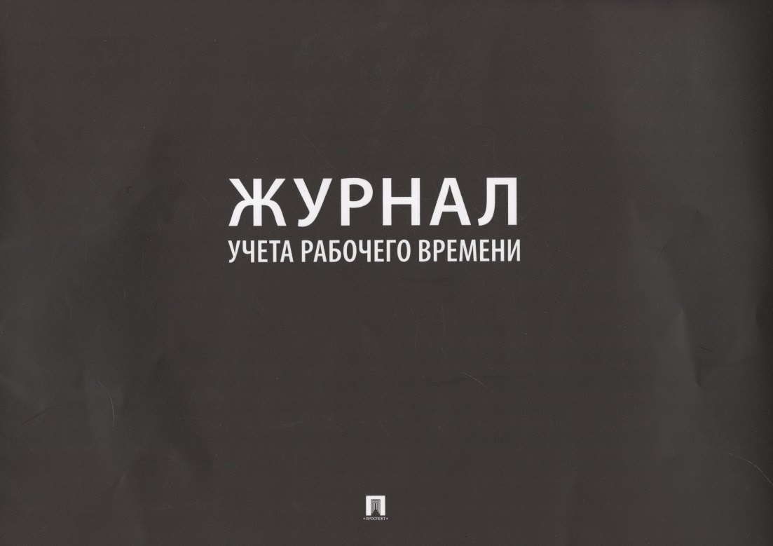 Журнал учета рабочего времени