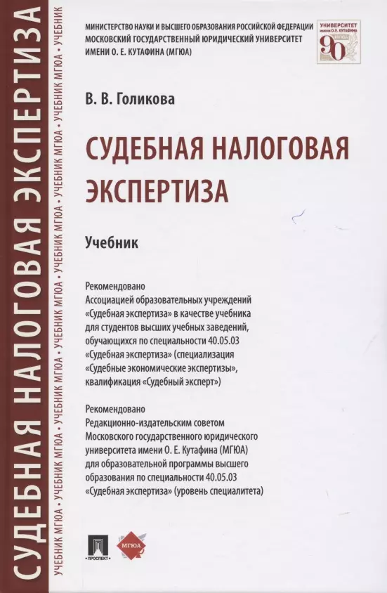  - Судебная налоговая экспертиза. Учебник