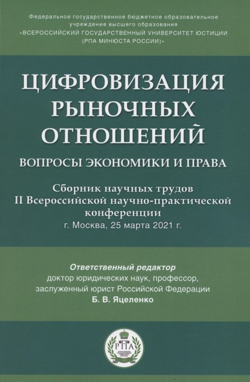 

Цифровизация рыночных отношений. Вопросы экономики и права. Сборник научных трудов II Всероссийской научно-практической конференции