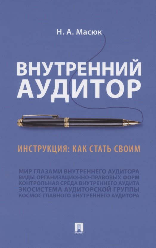 

Внутренний аудитор. Инструкция: как стать своим