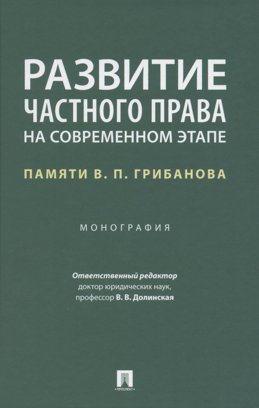 

Развитие частного права на современном этапе. Памяти В.П. Грибанова. Монография