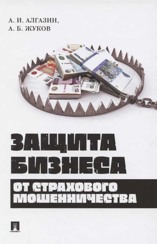 

Защита бизнеса от страхового мошенничества. Монография
