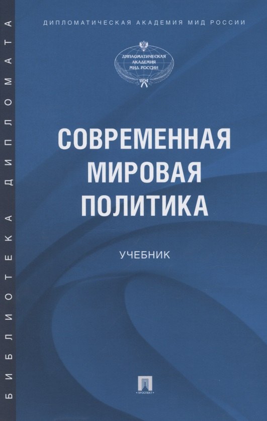 

Современная мировая политика