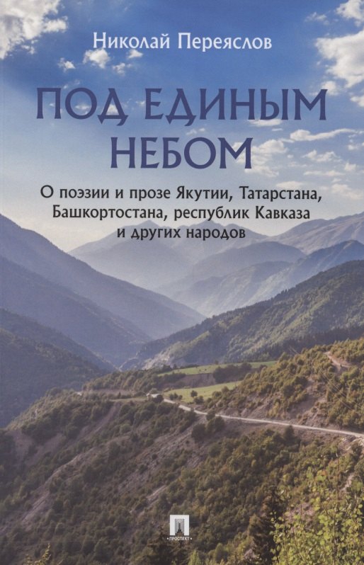 

Под единым небом. О поэзии и прозе Якутии, Татарстана, Башкортостана, республик Кавказа и других народов