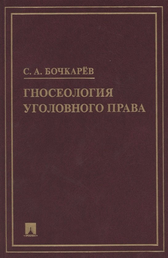 

Гносеология уголовного права. Монография