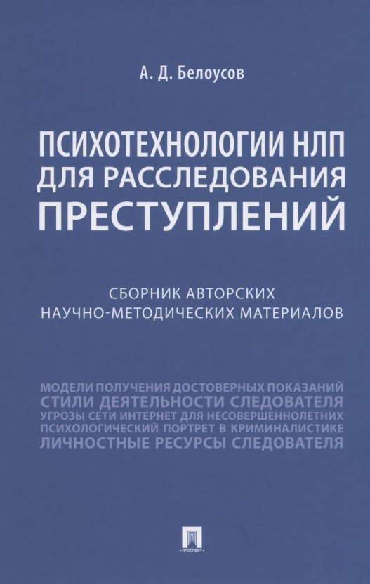 

Психотехнологии НЛП для расследования преступлений. Сборник авторских научно-методических материалов