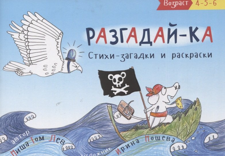 

Разгадай-ка. Стихи-загадки. Прочитай, раскрась отгадки