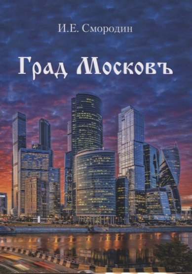 

Град Московъ