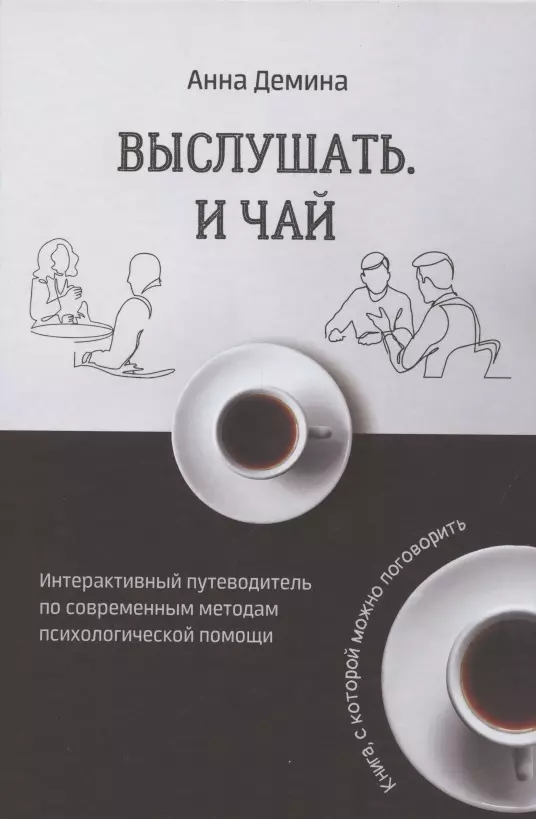 Интерактивный путеводитель. Книга выслушай меня (Дюран с.).