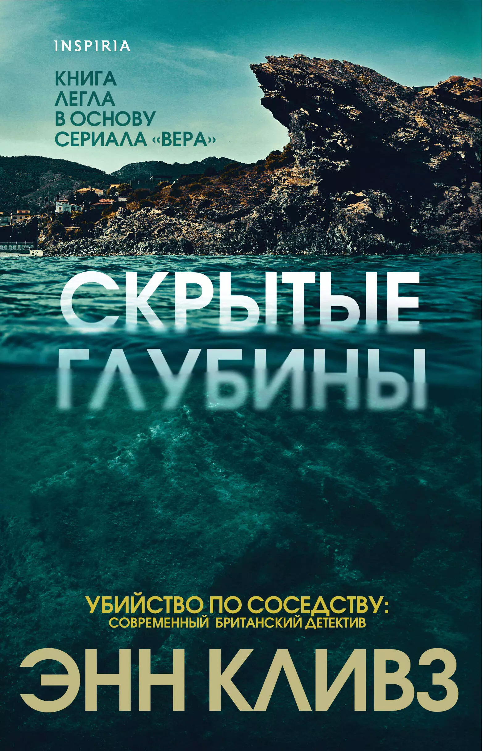 Энн кливз книги. Кливз Энн "скрытые глубины". Книга скрытые глубины. Кливз Энн "рассказывая сказки".