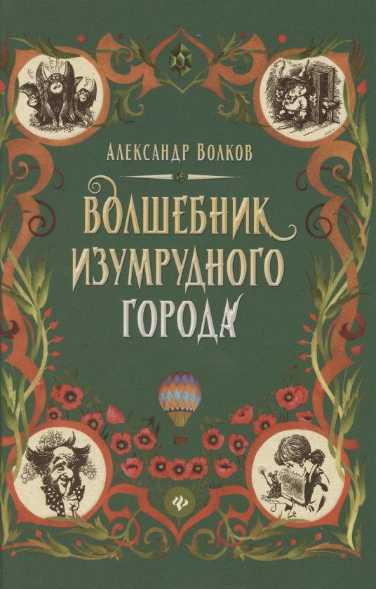 

Волшебник Изумрудного города. Сказочная повесть