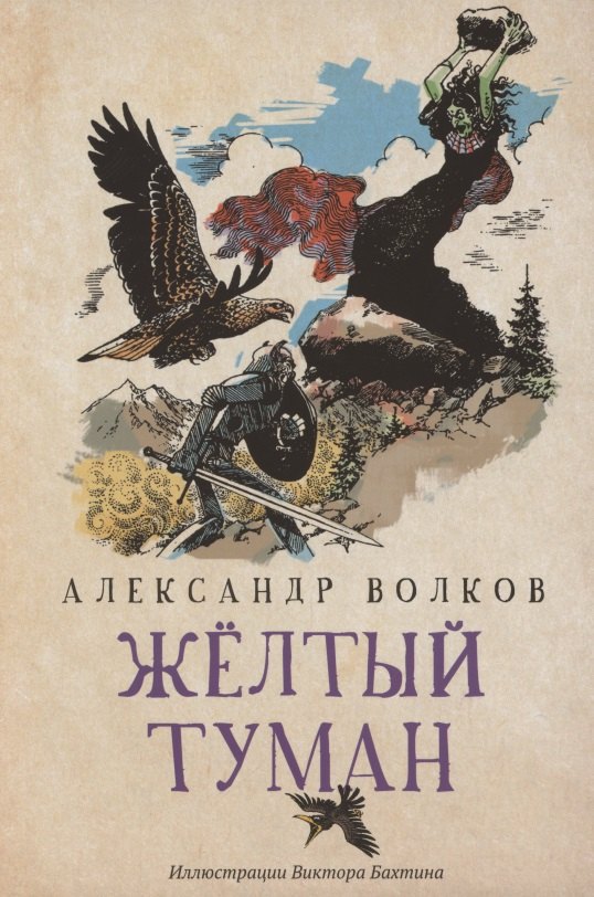 

Желтый туман. Сказочная повесть
