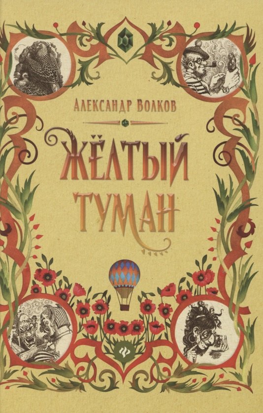 

Желтый туман. Сказочная повесть