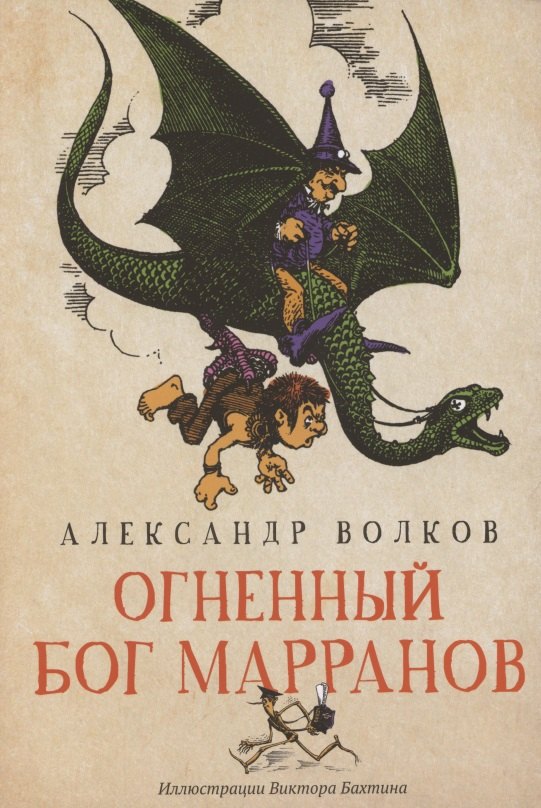 

Огненный бог Марранов. Сказочная повесть