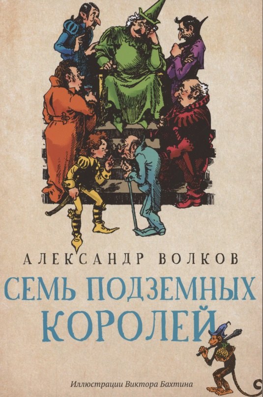

Семь подземных королей. Сказочная повесть