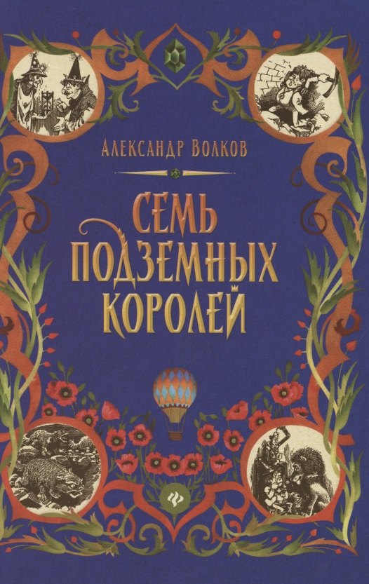 

Семь подземных королей. Сказочная повесть