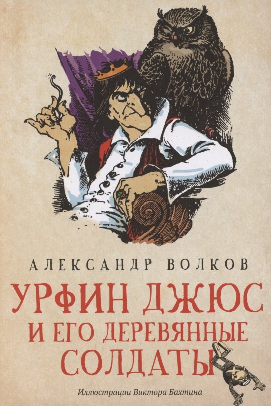 

Урфин Джюс и его деревянные солдаты. Сказочная повесть