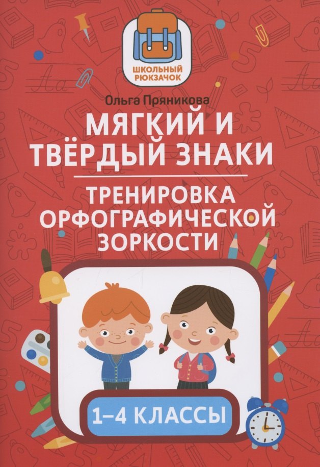 

Мягкий и твердый знаки. Тренировка орфографической зоркости. 1-4 классы