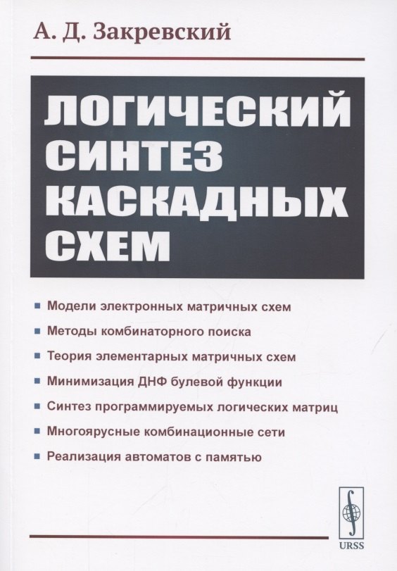 

Логический синтез каскадных сxем