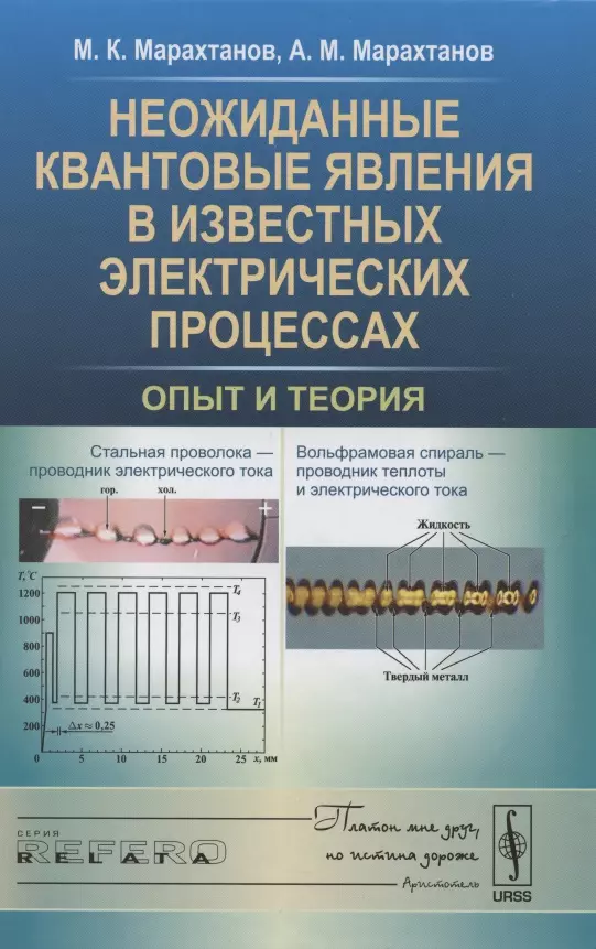  - Неожиданные квантовые явления в известных электрических процессах: Опыт и теория