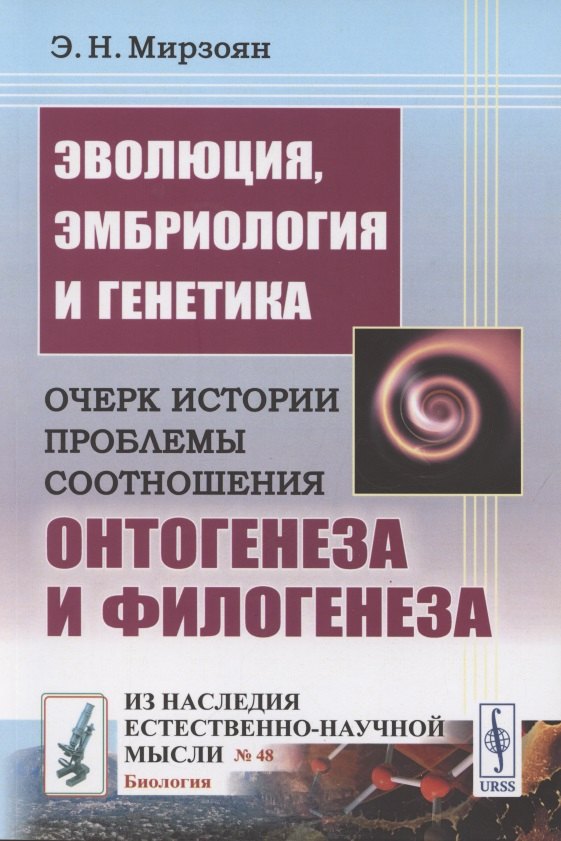 

Эволюция, эмбриология и генетика: Очерк истории проблемы соотношения онтогенеза и филогенеза
