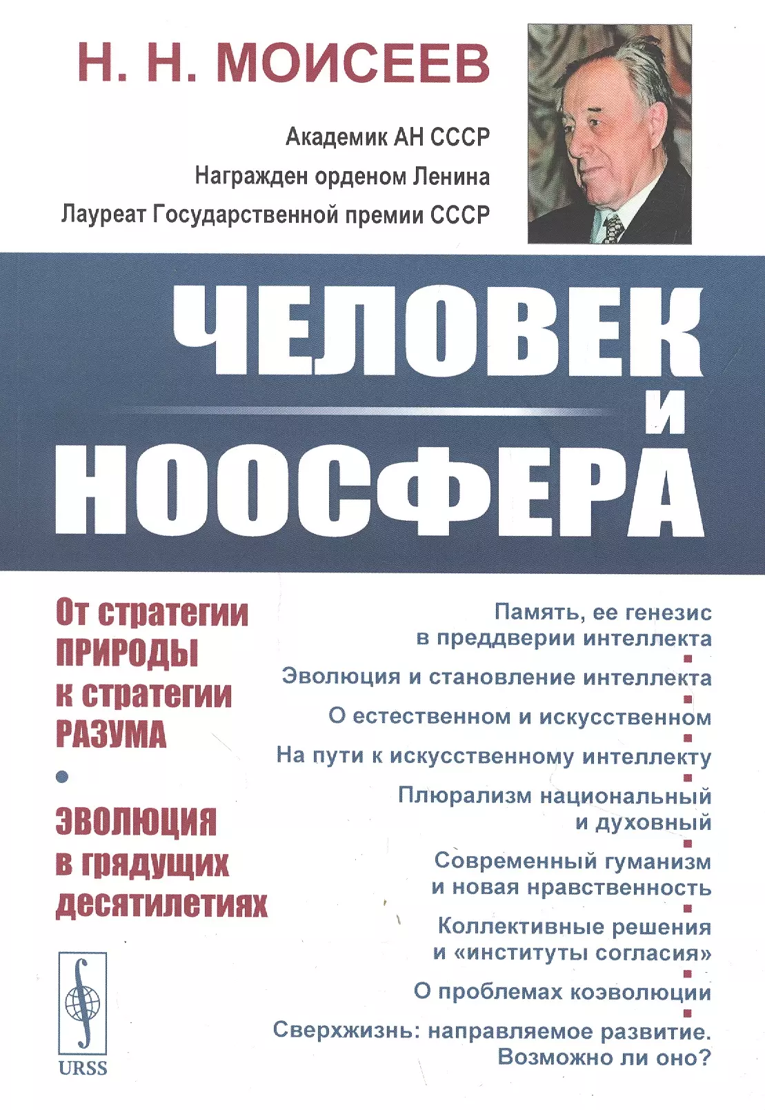 Моисеев Никита Николаевич - Человек и ноосфера: От стратегии Природы к стратегии Разума. Эволюция в грядущих десятилетиях