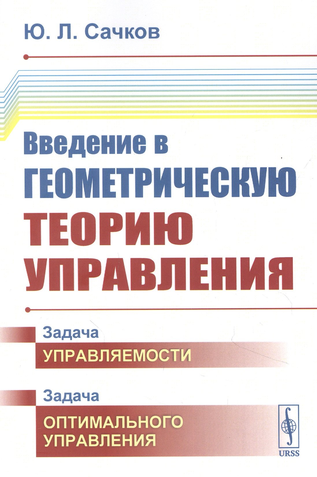 

Введение в геометрическую теорию управления