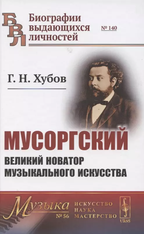  - Мусоргский. Великий новатор музыкального искусства