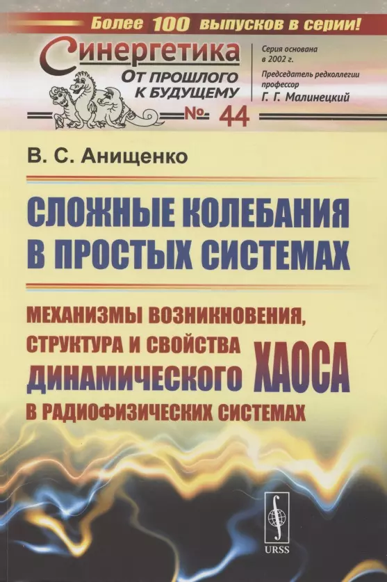 Анищенко Вадим Семенович - Сложные колебания в простых системах. Механизмы возникновения, структура и свойства динамического хаоса в радиофизических системах