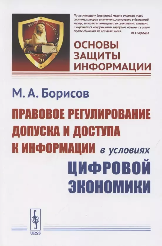 Борисов Михаил Анатольевич - Правовое регулирование допуска и доступа к информации в условиях цифровой экономики